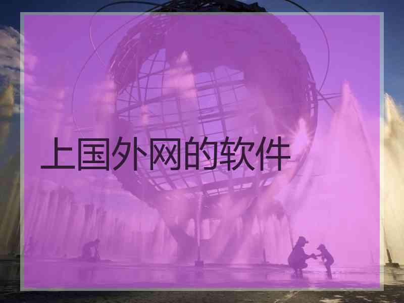 上国外网的软件