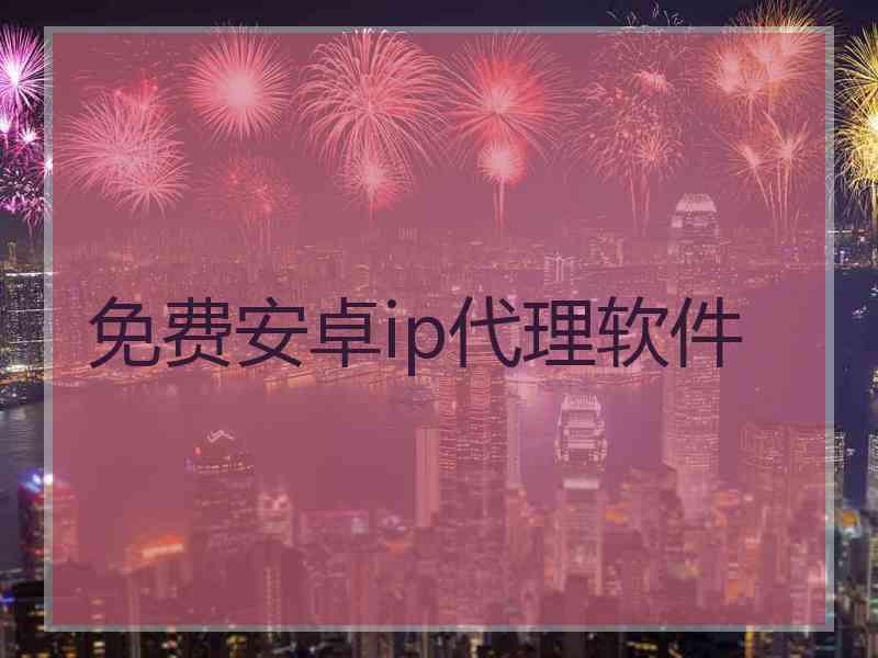 免费安卓ip代理软件