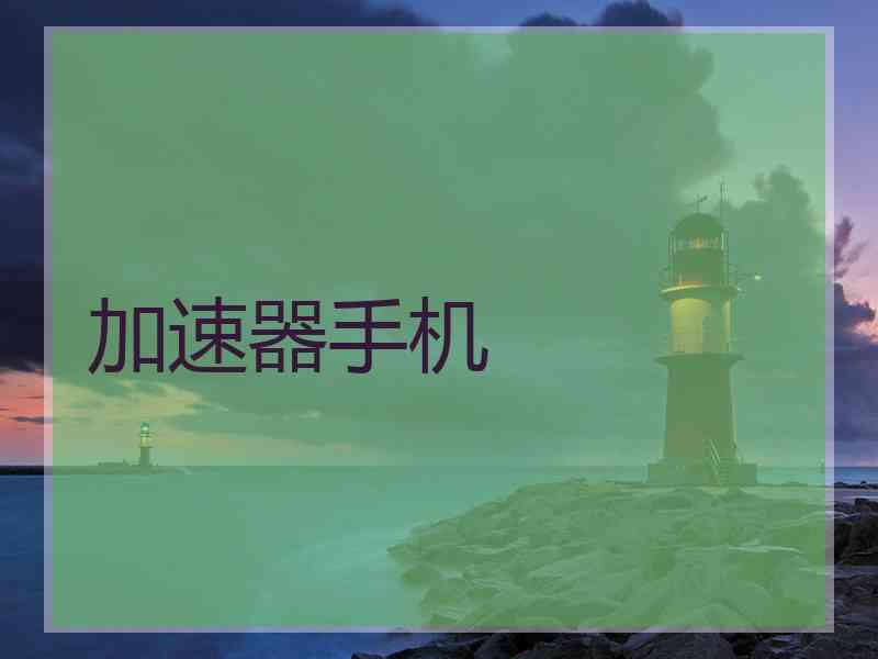 加速器手机