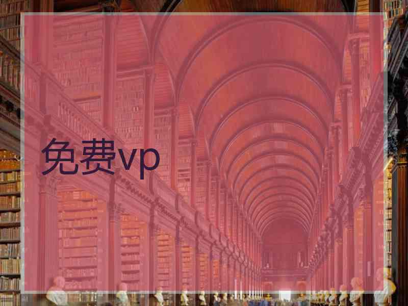 免费vp